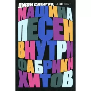 Машина песен. Внутри фабрики хитов. Сибрук Дж.