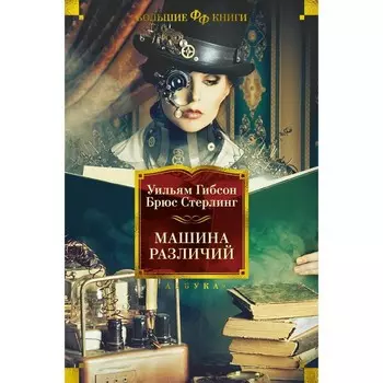 Машина различий. Стерлинг Б., Гибсон У.
