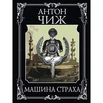 Машина страха. Чиж Антон