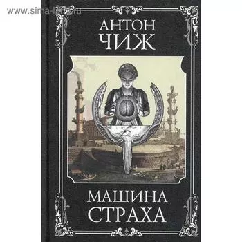 Машина страха: роман. Чиж А.