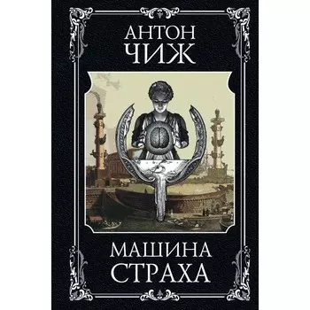 Машина страха. Сомнамбула. Комплект. Чиж А.