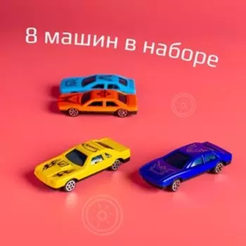 Машинки «Супергонщик», набор 8 шт., 1:64