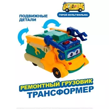 Машина-трансформер GoGo Bus «Ремонтный грузовик»