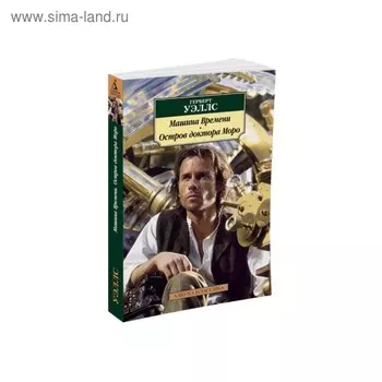 Машина Времени. Остров доктора Моро. Уэллс Г.