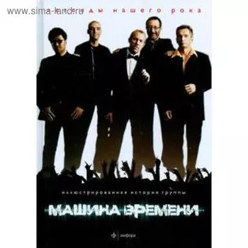 Машина времени. Иллюстрированная история группы. Марголис М.