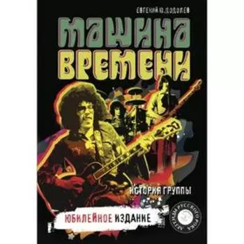 Машина времени. Юбилейное издание