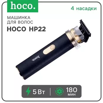 Машинка для стрижки волос Hoco HP22, чёрная