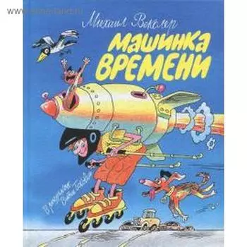 Машинка времени. Векслер М.