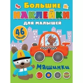 Машинки