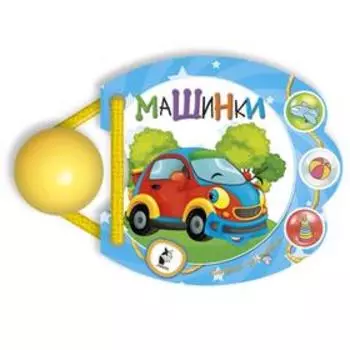 Машинки