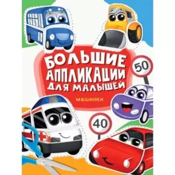 Машинки. Большие аппликации для малышей