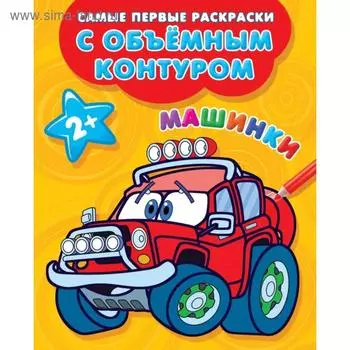 Машинки. Двинина Л. В.