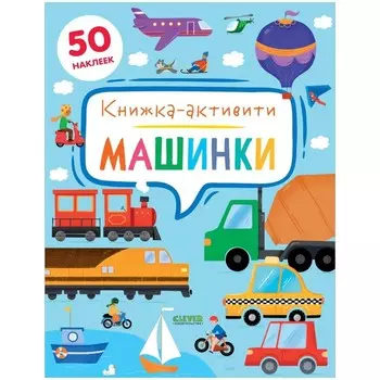 Машинки. Книжка-активити. Брайт Дж. Е.