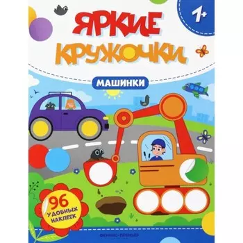 Машинки. Книжка с наклейками. 96 наклеек