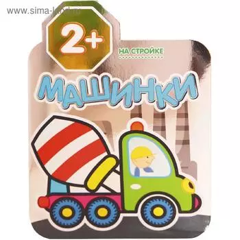 Машинки. На стройке, Козэра П.