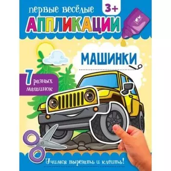 Машинки. Первые весёлые аппликации