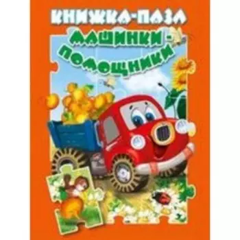 Машинки-помощники