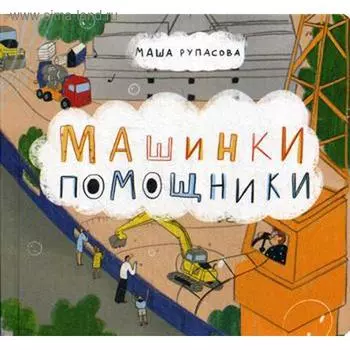 Машинки-помощники. Рупасова М.