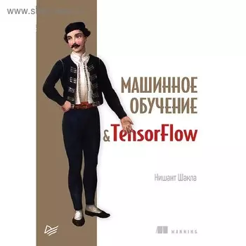 Машинное обучение и TensorFlow. Шакла Н.