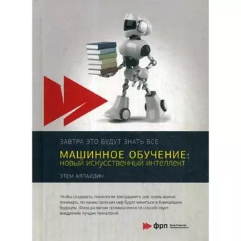 Машинное обучение. Новый искусственный интеллект. Алпайдин Э.