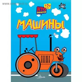 Машины