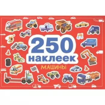 Машины. 250 наклеек
