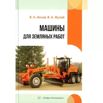 Машины для земляных работ. Учебное пособие. Нилов В.А., Жулай В.А.