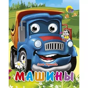 Машины. Корнеева О.