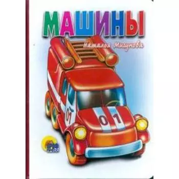 Машины. Мигунова Н.