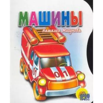 Машины. Мигунова Н.