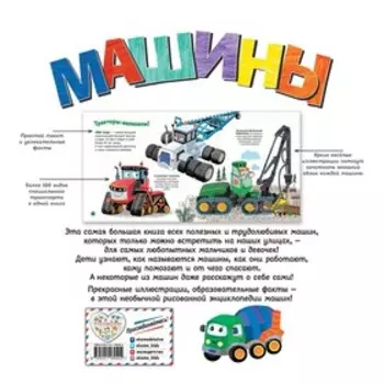 Машины. Моя первая энциклопедия. Джонсон Эми