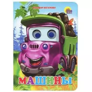 Машины. Нестеренко В.