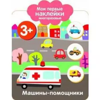 Машины - помощники