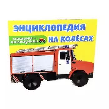 Машины - помощники