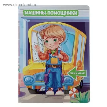 Машины-помощники