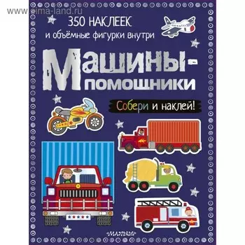 Машины-помощники. 350 наклеек и объёмные фигурки внутри