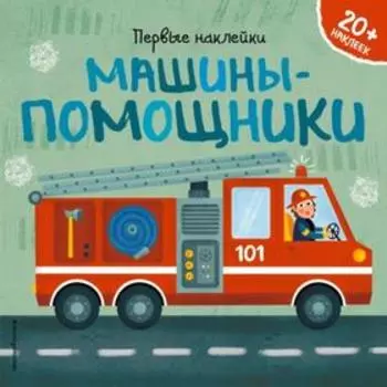 Машины-помощники (+ наклейки). Супев Б.