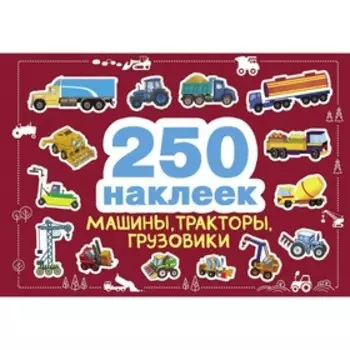 Машины, тракторы, грузовики