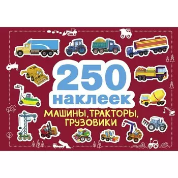 Машины, тракторы, грузовики