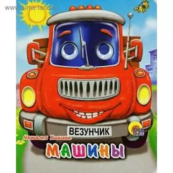 Машины. Ушкина Н.