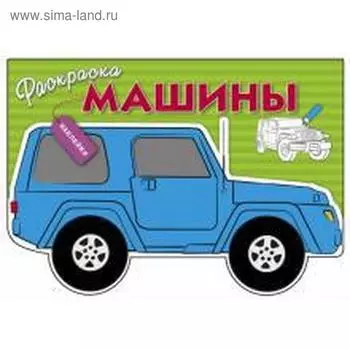 Машины. Выпуск 2. Давыдова Т.