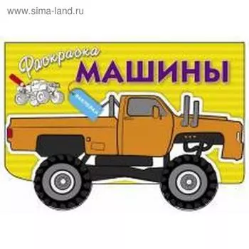 Машины. Выпуск 4. Давыдова Т.
