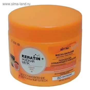 Маска-бальзам для волос Bitэкс keratin & жидкий шёлк, восстановление и зеркальный блеск, 300 мл