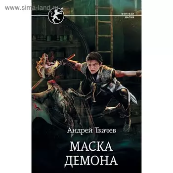 Маска демона. Ткачев А. С.