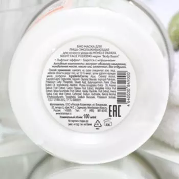 Маска для лица био Body Boom ALMOND &amp; PAPAYA night face, для ночного ухода, омолаживающая, 100 мл
