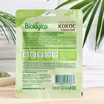 Маска для лица Biologico, кокос, 22 г