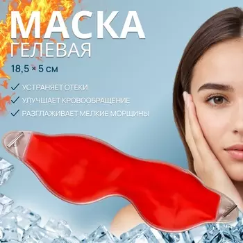 Маска для лица гидрогелевая, охлаждающая/согревающая, 18,5 5 см, цвет красный