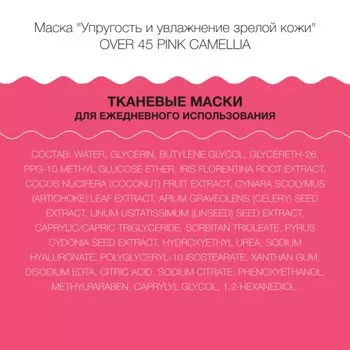Маска для лица LuLuLun Over 45 Pink Camellia, упругость и увлажнение зрелой кожи, 7 шт
