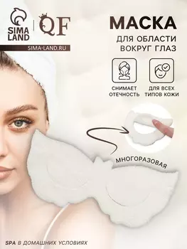 Маска для области вокруг глаз, с резинкой, 19.59.5 см, белая