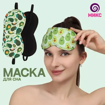 Маска для сна «Авокадики» 19,5 × 8,5 см, резинка одинарная, рисунок МИКС